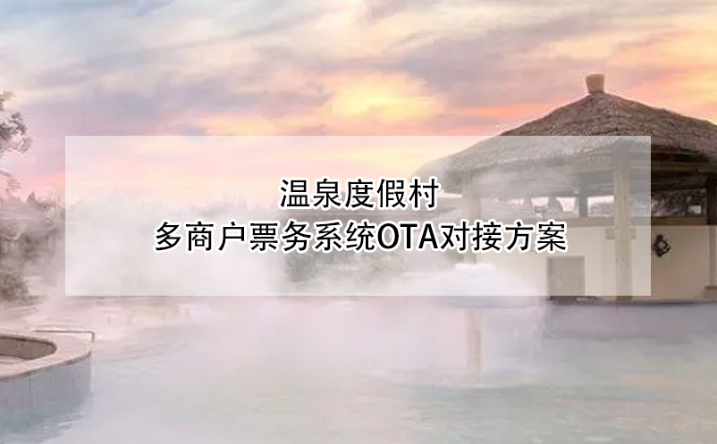 溫泉度假村多商戶票務系統(tǒng)OTA對接方案