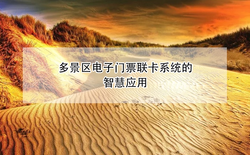 多景區(qū)電子門(mén)票聯(lián)卡系統(tǒng)的智慧應(yīng)用