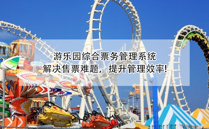 游樂園綜合票務(wù)管理系統(tǒng)：解決售票難題，提升管理效率!