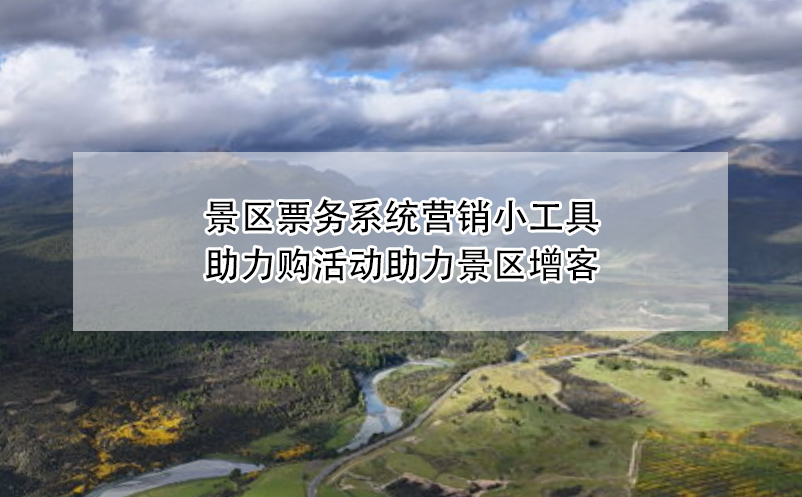 景區(qū)票務(wù)系統(tǒng)營(yíng)銷(xiāo)小工具——助力購(gòu)活動(dòng)助力景區(qū)增客