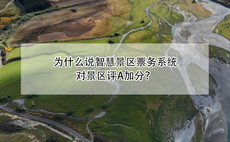 為什么說智慧景區(qū)票務(wù)系統(tǒng)對景區(qū)評A加分？