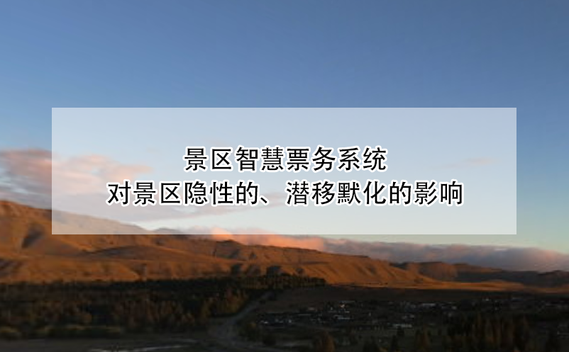 景區(qū)智慧票務系統(tǒng)對景區(qū)隱性的、潛移默化的影響