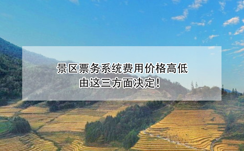 景區(qū)票務(wù)系統(tǒng)費(fèi)用價(jià)格高低由這三方面決定！