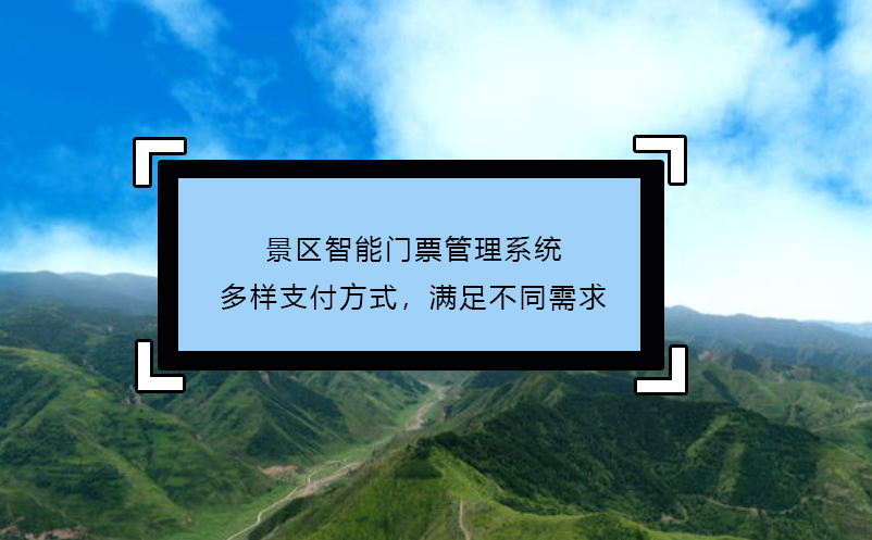 景區(qū)智能門票管理系統(tǒng)多樣支付方式，滿足不同需求