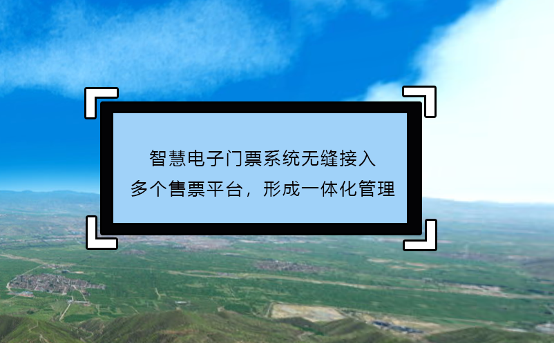 智慧電子門票系統(tǒng)無縫接入多個(gè)售票平臺(tái)，形成一體化管理