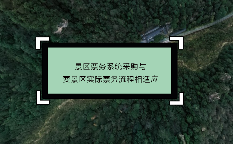 景區(qū)票務(wù)系統(tǒng)采購與要景區(qū)實(shí)際票務(wù)流程相適應(yīng)