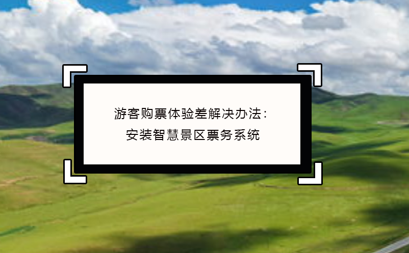游客購票體驗差解決辦法：安裝智慧景區(qū)票務系統