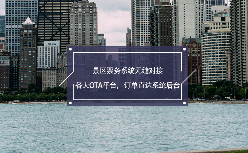 景區(qū)票務(wù)系統(tǒng)無(wú)縫對(duì)接各大OTA平臺(tái)，訂單直達(dá)系統(tǒng)后臺(tái)