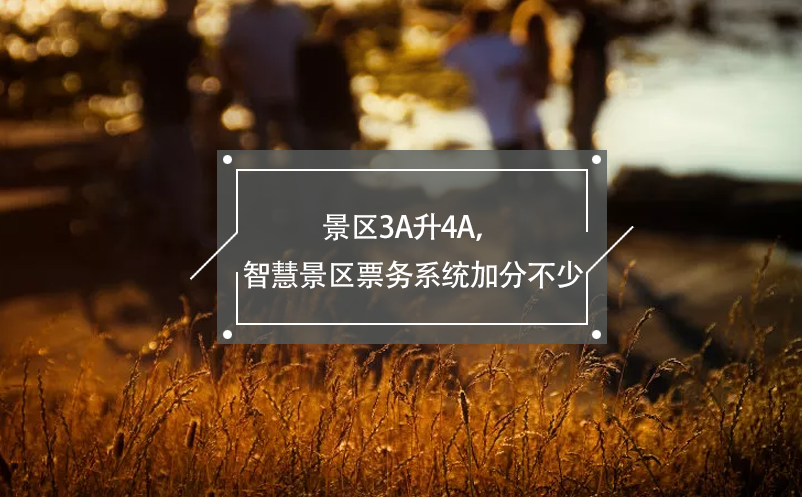 景區(qū)3A升4A，智慧景區(qū)票務(wù)系統(tǒng)加分不少