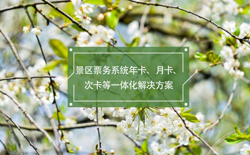 景區(qū)票務系統(tǒng)年卡、月卡、次卡等一體化解決方案