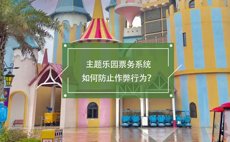 主題樂(lè)園票務(wù)系統(tǒng)如何防止作弊行為？