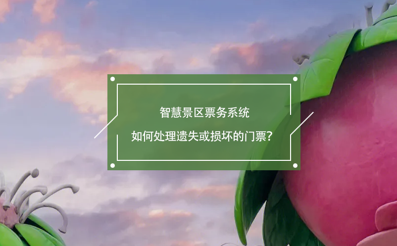智慧景區(qū)票務(wù)系統(tǒng)如何處理遺失或損壞的門票？