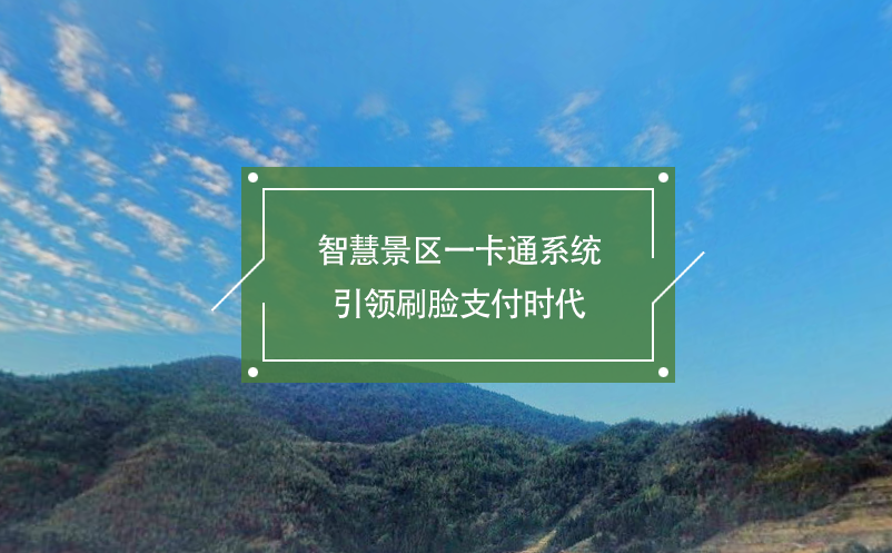 智慧景區(qū)一卡通系統(tǒng)引領(lǐng)刷臉支付時(shí)代