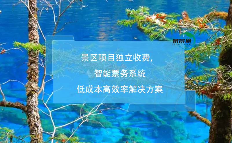 景區(qū)項(xiàng)目獨(dú)立收費(fèi)，智能票務(wù)系統(tǒng)低成本高效率解決方案