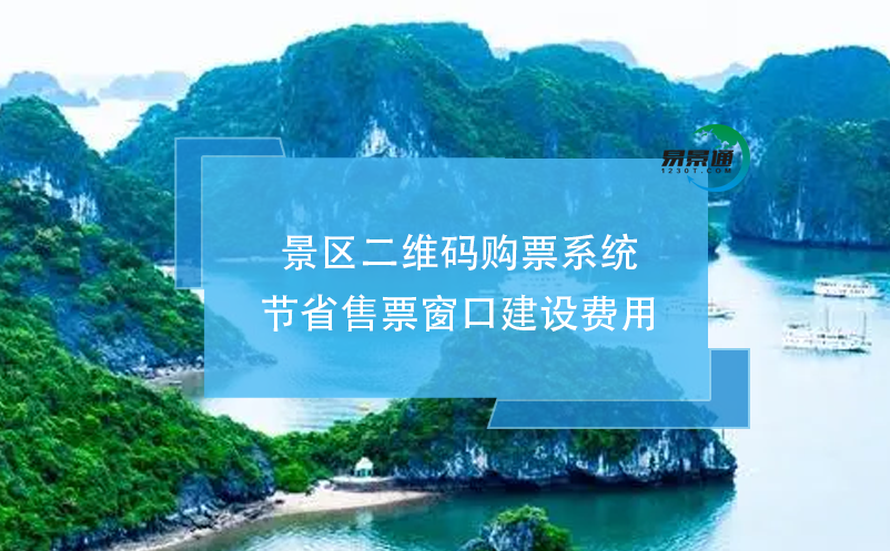 景區(qū)二維碼購(gòu)票系統(tǒng)節(jié)省售票窗口建設(shè)費(fèi)用