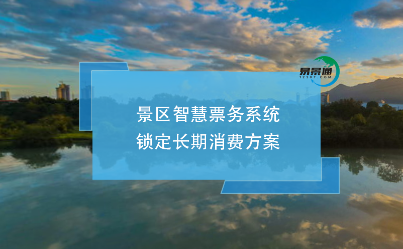 景區(qū)智慧票務(wù)系統(tǒng)鎖定長期消費(fèi)方案