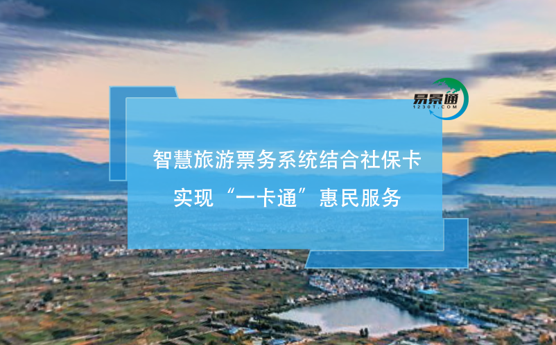 智慧旅游票務(wù)系統(tǒng)結(jié)合社?？▽?shí)現(xiàn)“一卡通”惠民服務(wù)