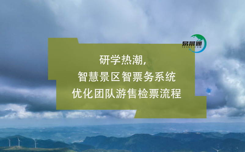 研學(xué)熱潮，智慧景區(qū)智票務(wù)系統(tǒng)優(yōu)化團(tuán)隊(duì)游售檢票流程