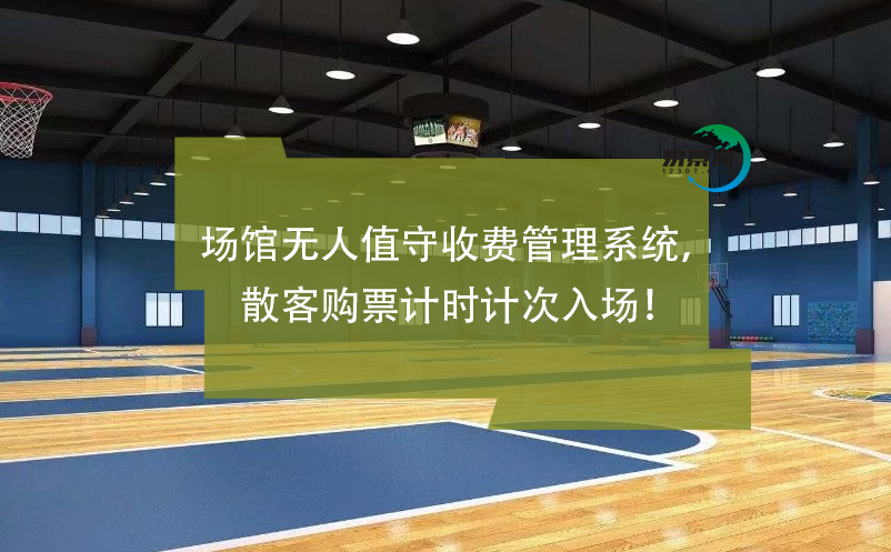 場館無人值守收費(fèi)管理系統(tǒng)，散客購票計(jì)時(shí)計(jì)次入場！