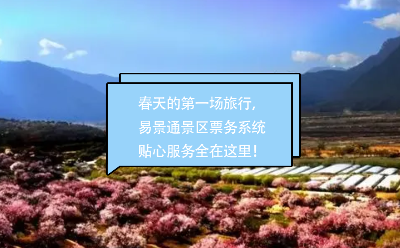 春天的第一場旅行，易景通景區(qū)票務(wù)系統(tǒng)貼心的服務(wù)全在這里！