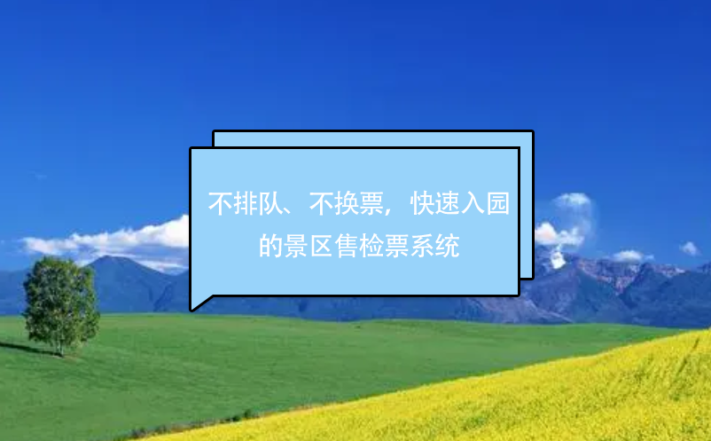 不排隊、不換票，快速入園的景區(qū)售檢票系統(tǒng)