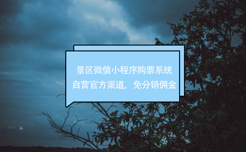 景區(qū)微信小程序購票系統(tǒng)，自營官方渠道，免分銷傭金