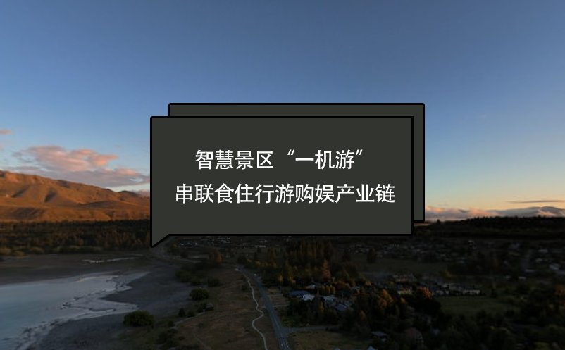 智慧景區(qū)“一機游”串聯(lián)“食住行游購娛”產(chǎn)業(yè)鏈