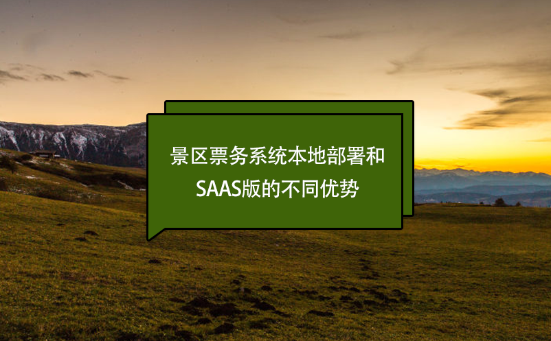 景區(qū)票務(wù)系統(tǒng)本地部署和Saas版的不同優(yōu)勢