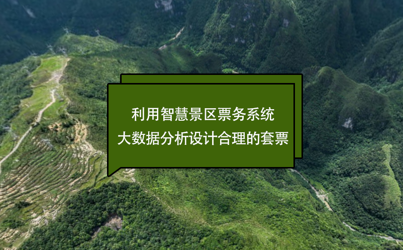 利用智慧景區(qū)票務(wù)系統(tǒng)大數(shù)據(jù)分析設(shè)計合理的套票
