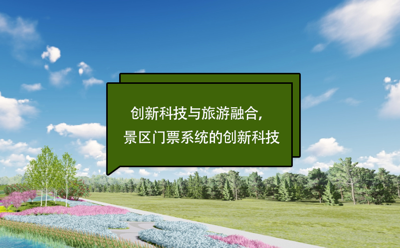 創(chuàng)新科技與旅游融合，景區(qū)門票系統(tǒng)的創(chuàng)新科技
