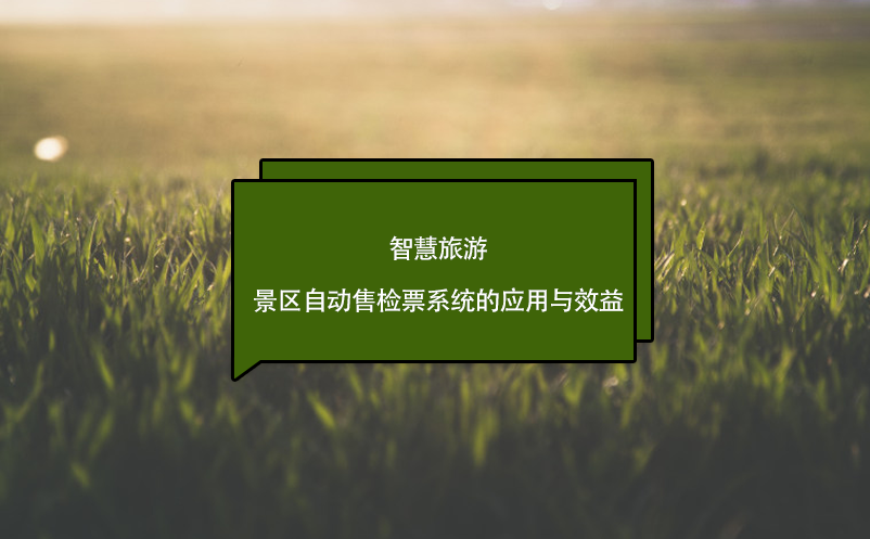 智慧旅游，景區(qū)自動售檢票系統(tǒng)的應用與效益
