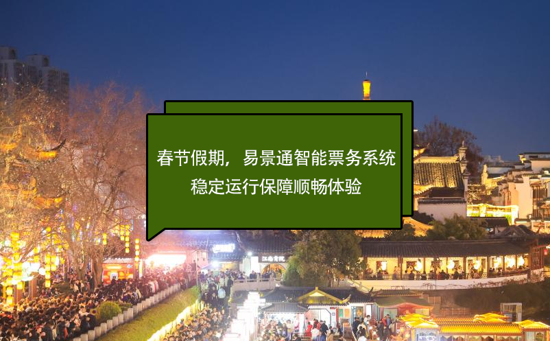 春節(jié)假期，易景通智能票務(wù)系統(tǒng)穩(wěn)定運行保障順暢體驗