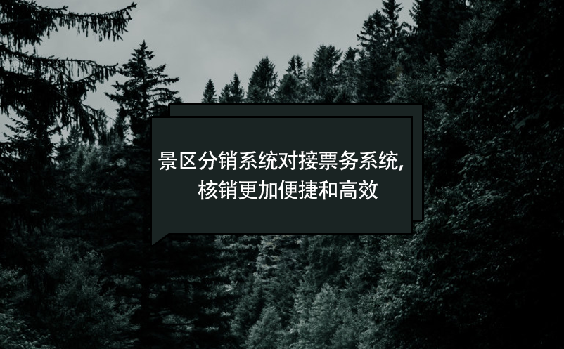 景區(qū)分銷系統(tǒng)對接票務(wù)系統(tǒng)，核銷更加便捷和高效