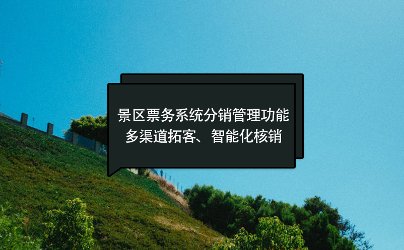 景區(qū)票務(wù)系統(tǒng)分銷管理功能：多渠道拓客、智能化核銷