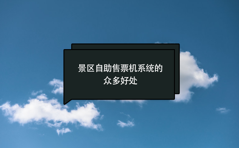景區(qū)自助售票機系統的眾多好處
