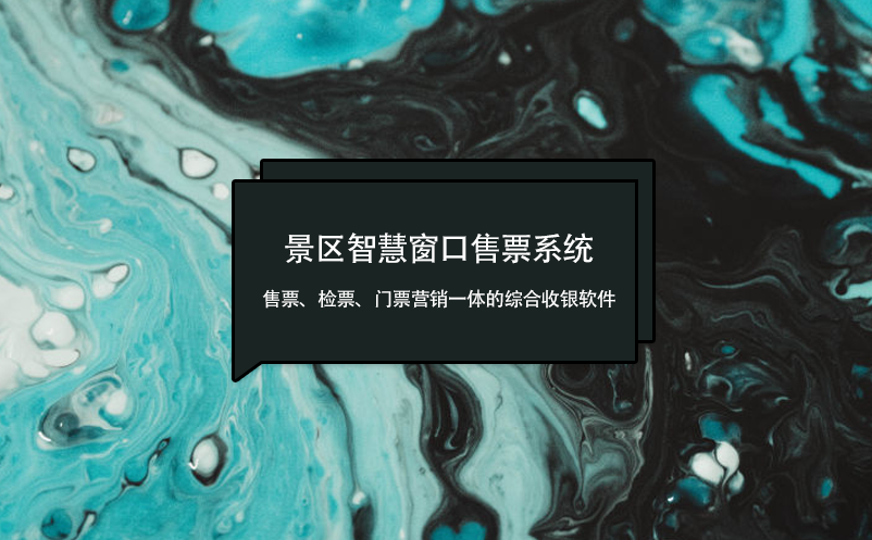 景區(qū)智慧窗口售票系統(tǒng)：售票、檢票、門票營銷一體的綜合收銀軟件