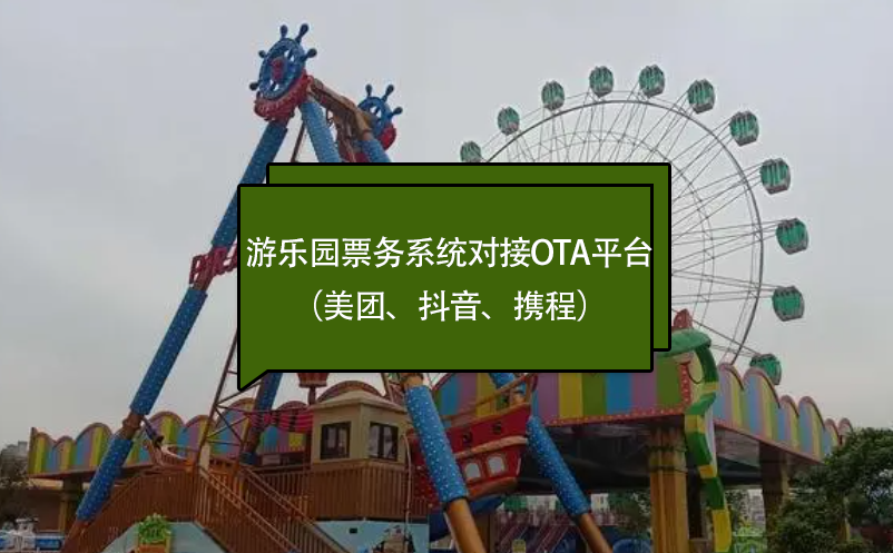 游樂園票務(wù)系統(tǒng)對接OTA平臺（美團、抖音、攜程）