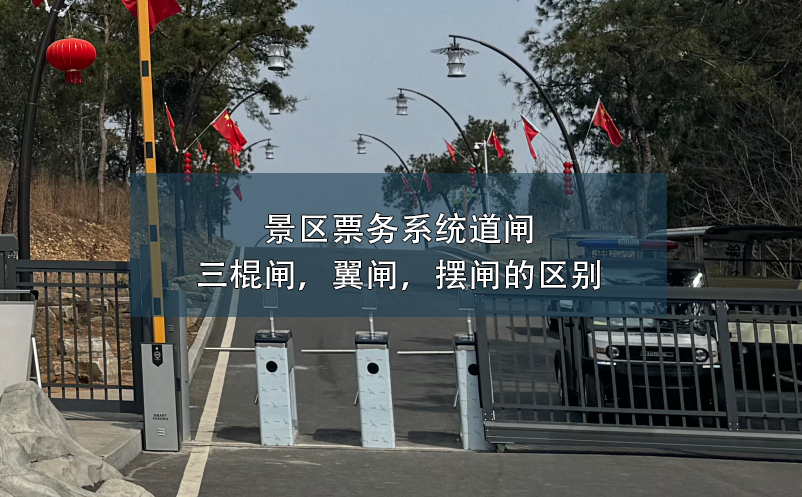 景區(qū)票務(wù)系統(tǒng)道閘：三棍閘，翼閘，擺閘的區(qū)別