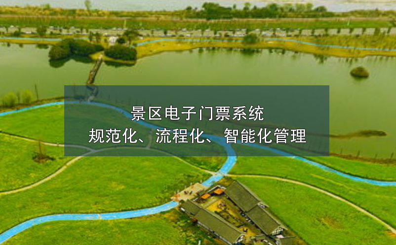 景區(qū)電子門票系統(tǒng)的規(guī)范化、流程化、智能化管理