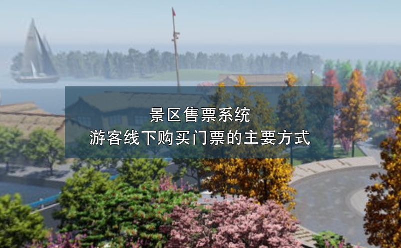 景區(qū)售票系統(tǒng):游客線下購(gòu)買門票的主要方式