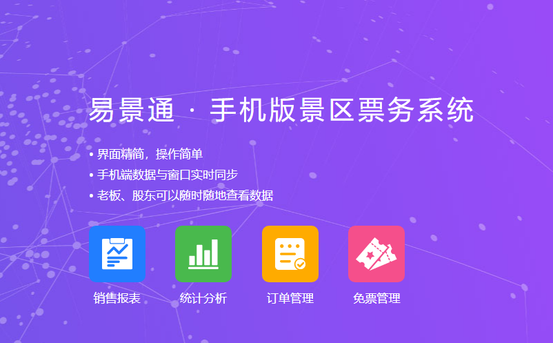 景區(qū)老板、股東通過(guò)景區(qū)票務(wù)管理系統(tǒng)手機(jī)端隨時(shí)隨地看數(shù)據(jù)