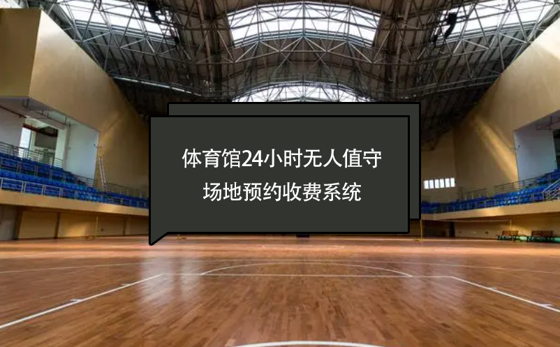 體育館24小時無人值守場地預(yù)約收費(fèi)系統(tǒng)