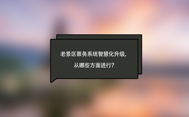老景區(qū)票務系統(tǒng)智慧化升級，從哪些方面進行？