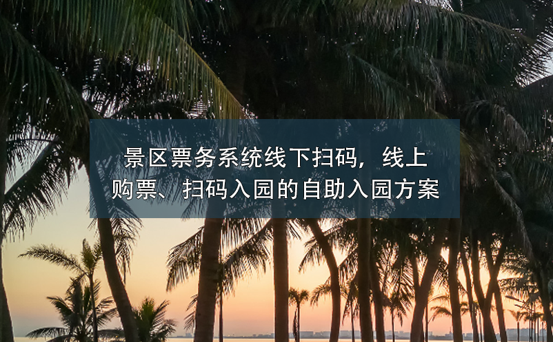 景區(qū)票務(wù)系統(tǒng)：線下掃碼，線上購票、掃碼入園的自助入園方案