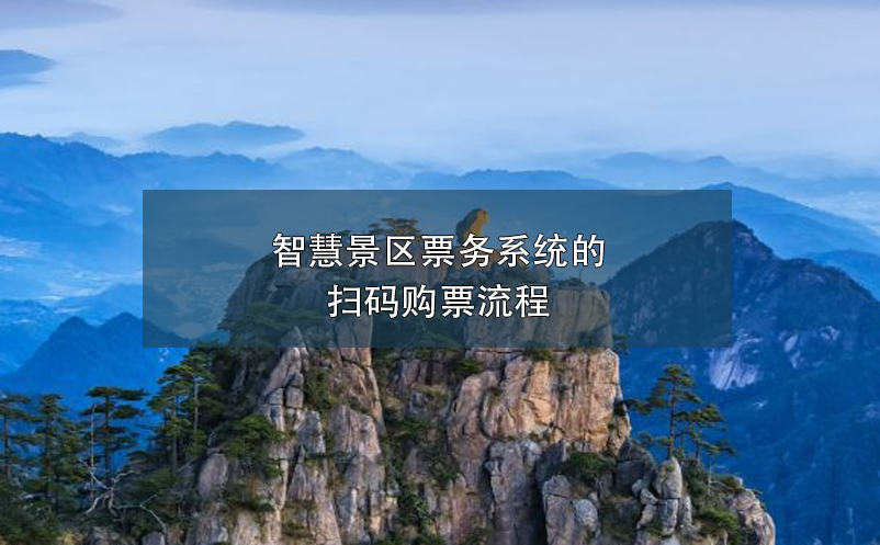 景區(qū)微信購票小程序掃碼購票優(yōu)點(diǎn)