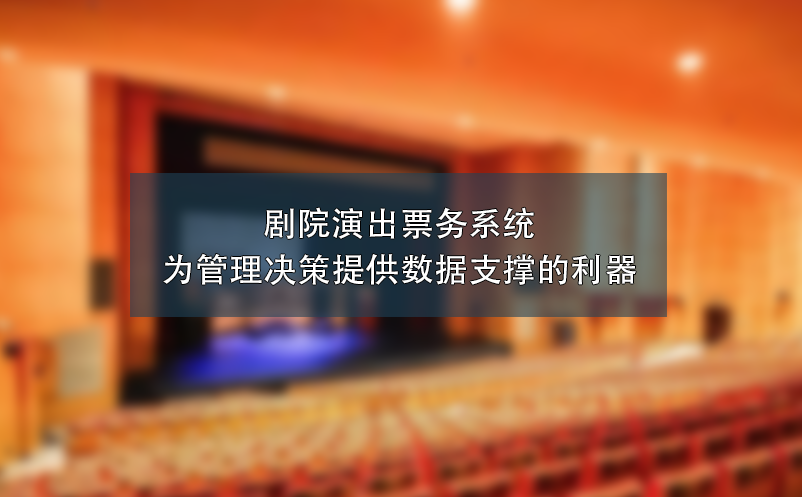 劇院演出票務系統(tǒng)：為管理決策提供數(shù)據(jù)支撐的利器