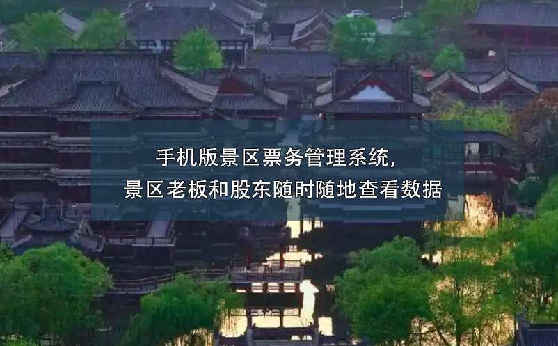 手機(jī)版景區(qū)票務(wù)管理系統(tǒng)，景區(qū)老板和股東隨時隨地查看數(shù)據(jù)