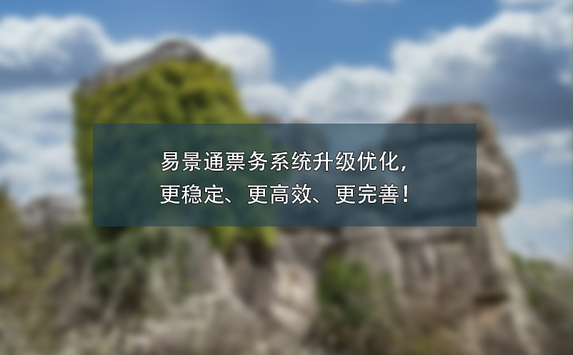 易景通票務(wù)系統(tǒng)升級優(yōu)化，更穩(wěn)定、更高效、更完善！