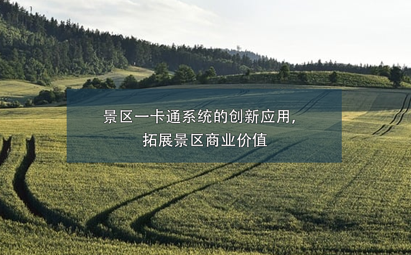 景區(qū)一卡通系統(tǒng)的創(chuàng)新應(yīng)用，拓展景區(qū)商業(yè)價(jià)值