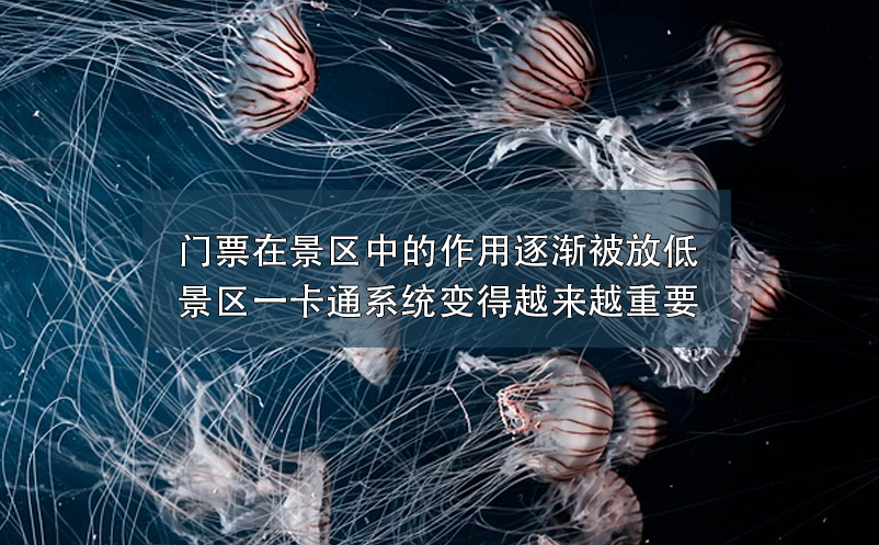 門(mén)票在景區(qū)中的作用逐漸被放低,景區(qū)一卡通系統(tǒng)變得越來(lái)越重要